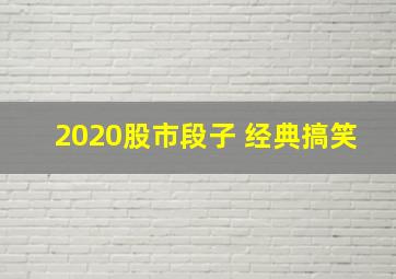 2020股市段子 经典搞笑